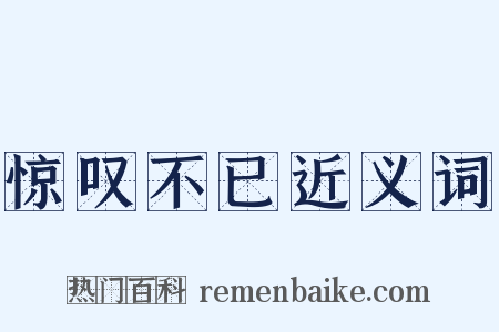惊叹不已近义词是什么意思的图片